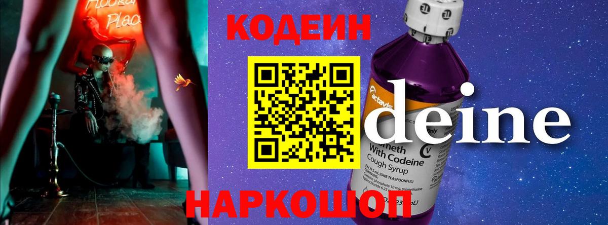 Кодеиновый сироп Lean напиток Lean (лин)  Кодеиновый сироп Lean Purple Drank  Вход с VPN  Ставрополь 