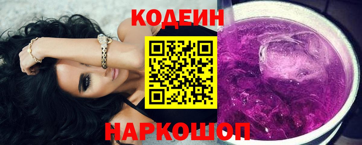Кодеин напиток Lean (лин) Ставрополь